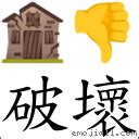 破屋壞垣意思|詞語:破屋壞垣 (注音:ㄆㄛˋ ㄨ ㄏㄨㄞˋ ㄩㄢˊ) 